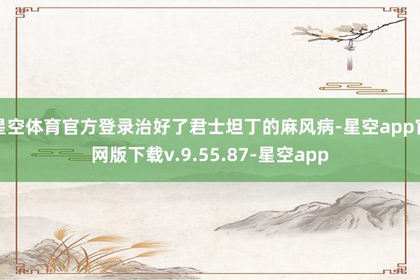 星空体育官方登录治好了君士坦丁的麻风病-星空app官网版下载v.9.55.87-星空app