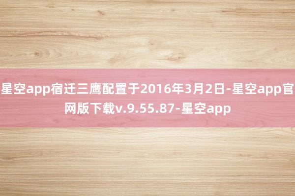 星空app宿迁三鹰配置于2016年3月2日-星空app官网版下载v.9.55.87-星空app