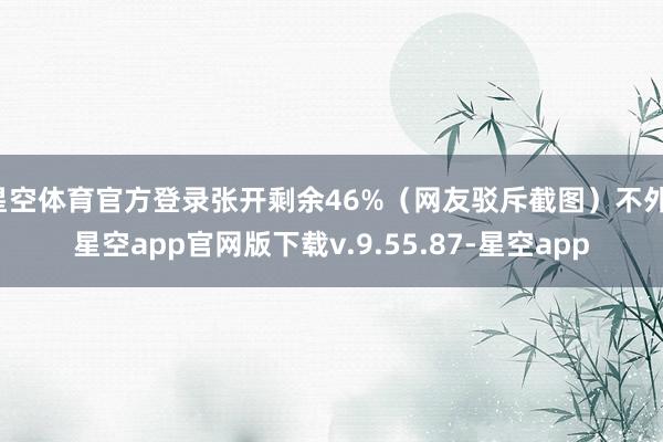 星空体育官方登录张开剩余46%(网友驳斥截图)不外-星空app官网版下载v.9.55.87-星空app