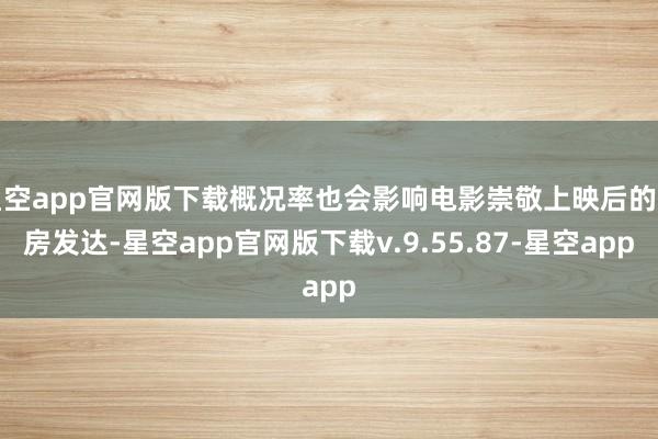 星空app官网版下载概况率也会影响电影崇敬上映后的票房发达-星空app官网版下载v.9.55.87-星空app