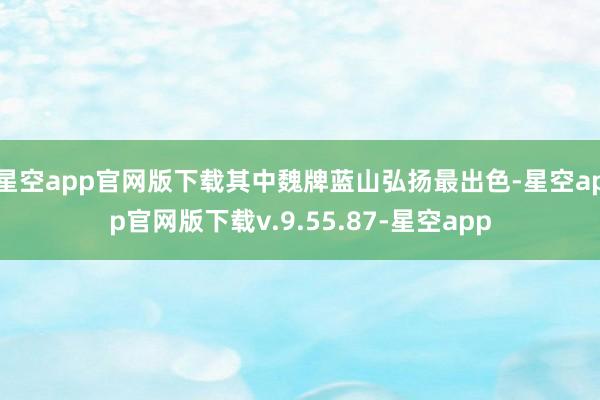 星空app官网版下载其中魏牌蓝山弘扬最出色-星空app官网版下载v.9.55.87-星空app