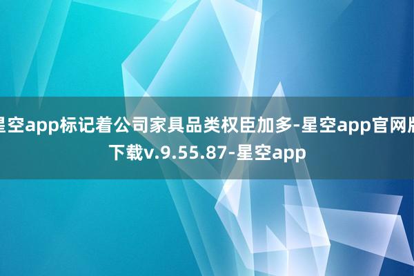 星空app标记着公司家具品类权臣加多-星空app官网版下载v.9.55.87-星空app