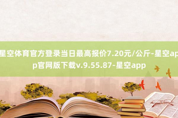 星空体育官方登录当日最高报价7.20元/公斤-星空app官网版下载v.9.55.87-星空app