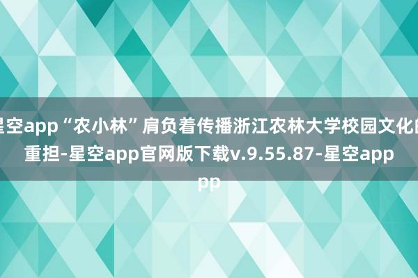 星空app“农小林”肩负着传播浙江农林大学校园文化的重担-星空app官网版下载v.9.55.87-星空app