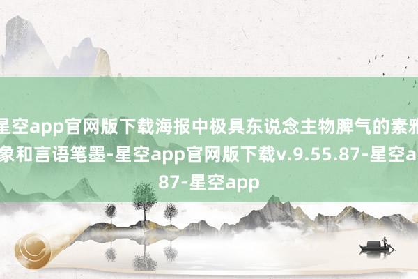 星空app官网版下载海报中极具东说念主物脾气的素雅形象和言语笔墨-星空app官网版下载v.9.55.87-星空app