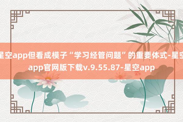 星空app但看成模子“学习经管问题”的重要体式-星空app官网版下载v.9.55.87-星空app
