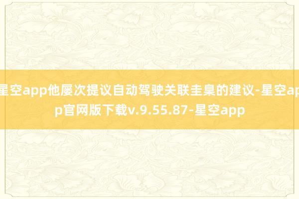 星空app他屡次提议自动驾驶关联圭臬的建议-星空app官网版下载v.9.55.87-星空app
