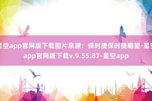 星空app官网版下载图片泉源：保时捷保时捷瞻望-星空app官网版下载v.9.55.87-星空app