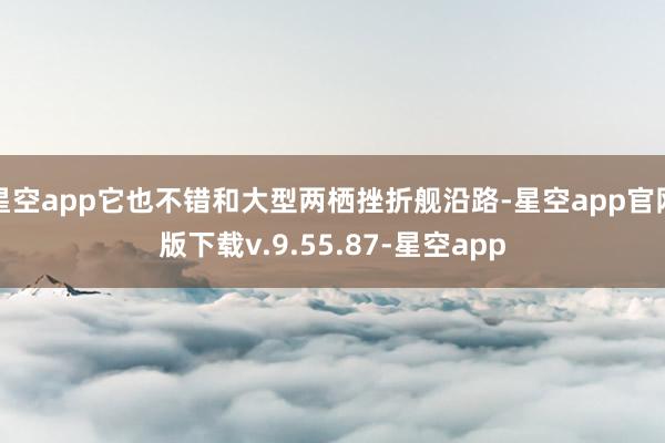 星空app它也不错和大型两栖挫折舰沿路-星空app官网版下载v.9.55.87-星空app