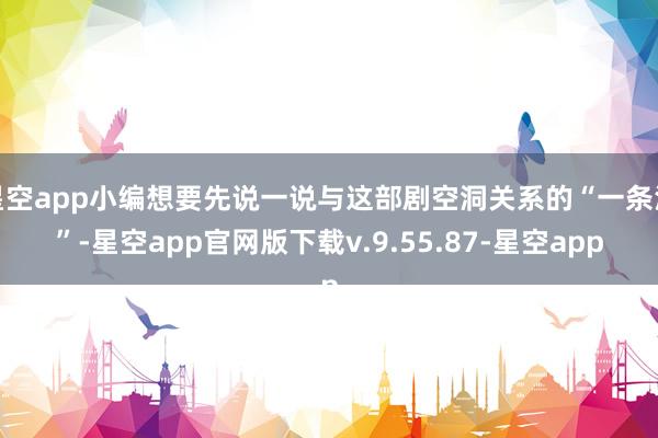 星空app小编想要先说一说与这部剧空洞关系的“一条河”-星空app官网版下载v.9.55.87-星空app