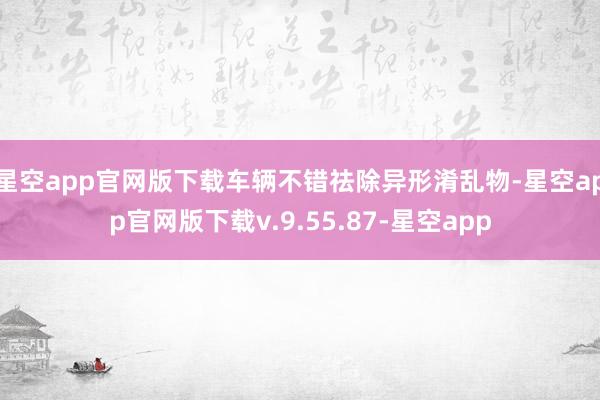星空app官网版下载车辆不错祛除异形淆乱物-星空app官网版下载v.9.55.87-星空app