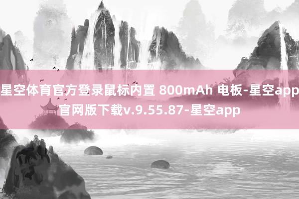 星空体育官方登录鼠标内置 800mAh 电板-星空app官网版下载v.9.55.87-星空app
