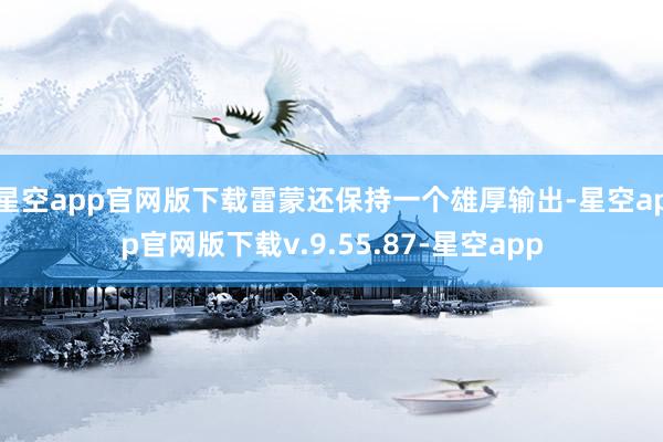 星空app官网版下载雷蒙还保持一个雄厚输出-星空app官网版下载v.9.55.87-星空app