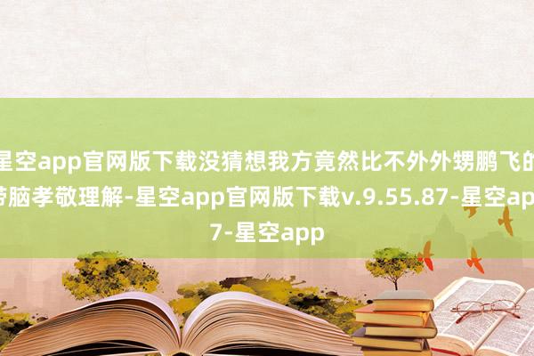 星空app官网版下载没猜想我方竟然比不外外甥鹏飞的带脑孝敬理解-星空app官网版下载v.9.55.87-星空app