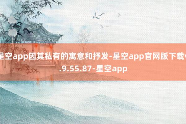 星空app因其私有的寓意和抒发-星空app官网版下载v.9.55.87-星空app