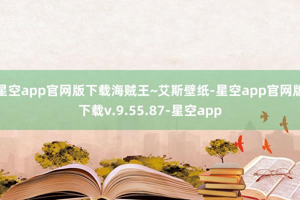 星空app官网版下载海贼王~艾斯壁纸-星空app官网版下载v.9.55.87-星空app