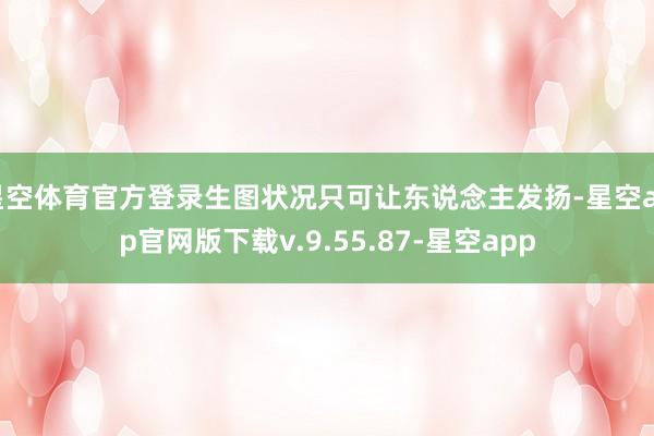 星空体育官方登录生图状况只可让东说念主发扬-星空app官网版下载v.9.55.87-星空app