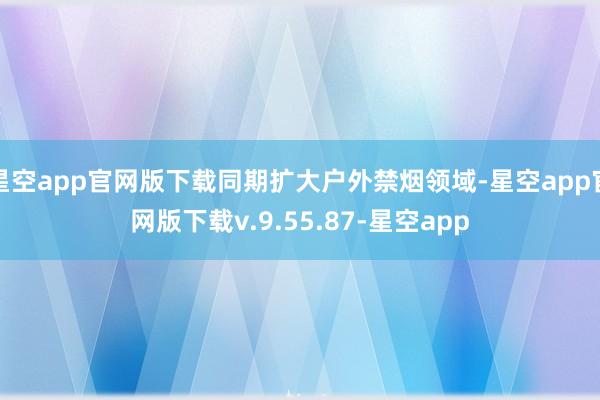 星空app官网版下载同期扩大户外禁烟领域-星空app官网版下载v.9.55.87-星空app