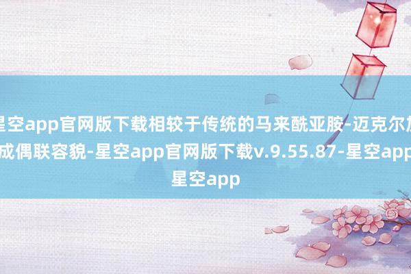 星空app官网版下载相较于传统的马来酰亚胺-迈克尔加成偶联容貌-星空app官网版下载v.9.55.87-星空app