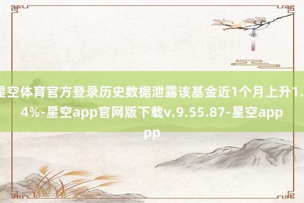 星空体育官方登录历史数据泄露该基金近1个月上升1.74%-星空app官网版下载v.9.55.87-星空app