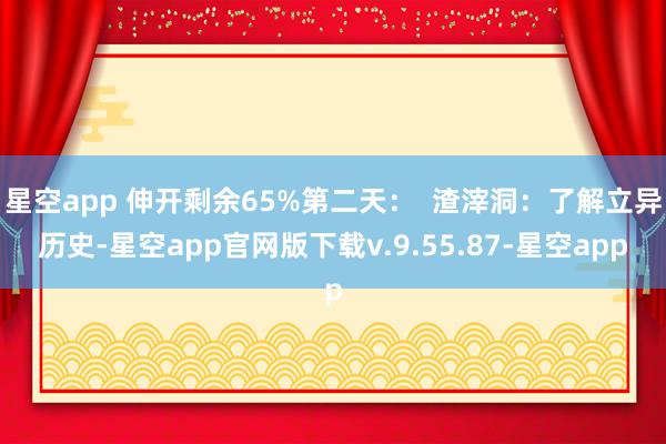 星空app 伸开剩余65%第二天：  渣滓洞：了解立异历史-星空app官网版下载v.9.55.87-星空app