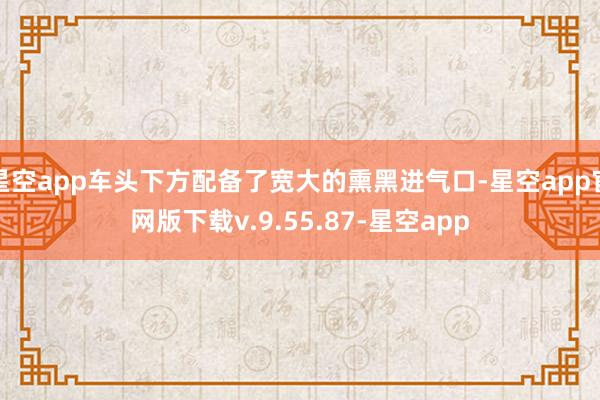 星空app车头下方配备了宽大的熏黑进气口-星空app官网版下载v.9.55.87-星空app