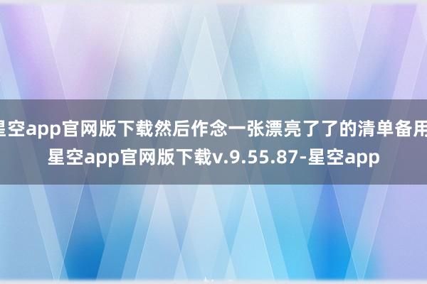 星空app官网版下载然后作念一张漂亮了了的清单备用-星空app官网版下载v.9.55.87-星空app
