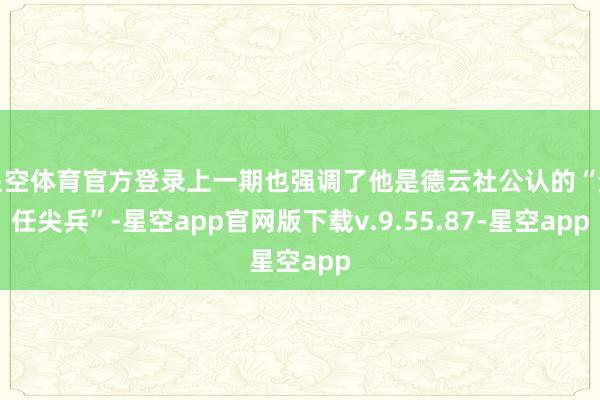 星空体育官方登录上一期也强调了他是德云社公认的“责任尖兵”-星空app官网版下载v.9.55.87-星空app