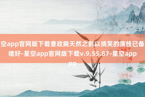 星空app官网版下载曹政奭天然之前以搞笑的演技已备受嗜好-星空app官网版下载v.9.55.87-星空app