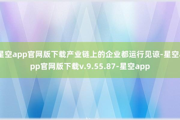 星空app官网版下载产业链上的企业都运行见谅-星空app官网版下载v.9.55.87-星空app