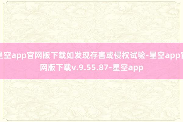 星空app官网版下载如发现存害或侵权试验-星空app官网版下载v.9.55.87-星空app