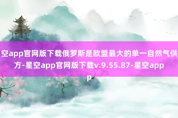 星空app官网版下载俄罗斯是欧盟最大的单一自然气供应方-星空app官网版下载v.9.55.87-星空app