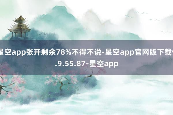 星空app张开剩余78%不得不说-星空app官网版下载v.9.55.87-星空app