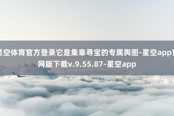 星空体育官方登录它是集章寻宝的专属舆图-星空app官网版下载v.9.55.87-星空app