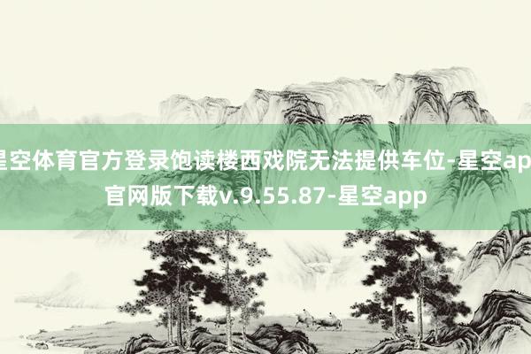 星空体育官方登录饱读楼西戏院无法提供车位-星空app官网版下载v.9.55.87-星空app