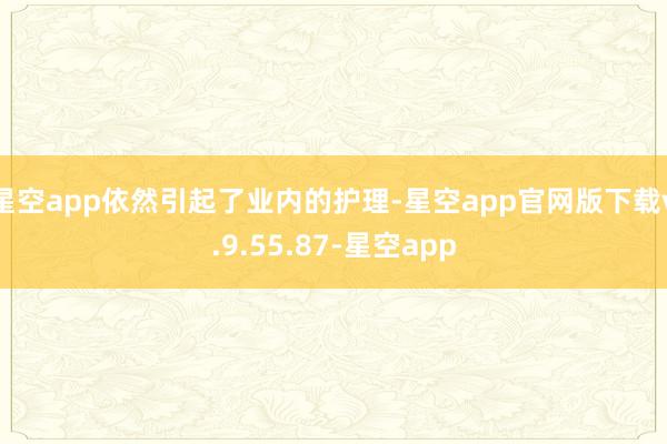 星空app依然引起了业内的护理-星空app官网版下载v.9.55.87-星空app