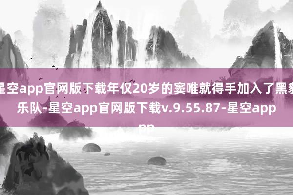 星空app官网版下载年仅20岁的窦唯就得手加入了黑豹乐队-星空app官网版下载v.9.55.87-星空app