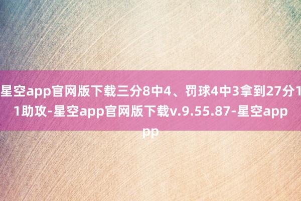 星空app官网版下载三分8中4、罚球4中3拿到27分11助攻-星空app官网版下载v.9.55.87-星空app