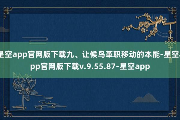 星空app官网版下载九、让候鸟革职移动的本能-星空app官网版下载v.9.55.87-星空app