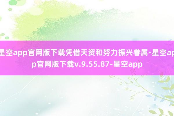 星空app官网版下载凭借天资和努力振兴眷属-星空app官网版下载v.9.55.87-星空app