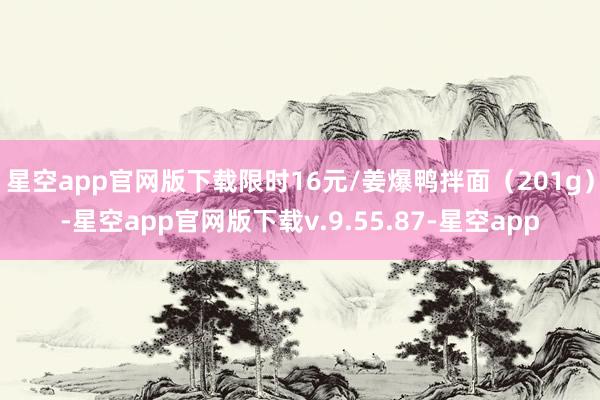 星空app官网版下载限时16元/姜爆鸭拌面（201g）-星空app官网版下载v.9.55.87-星空app