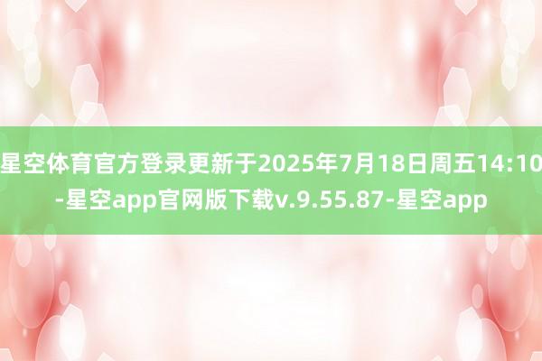 星空体育官方登录更新于2025年7月18日周五14:10-星空app官网版下载v.9.55.87-星空app