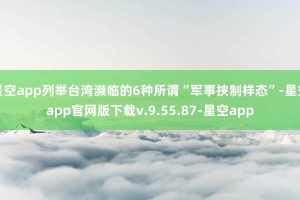 星空app列举台湾濒临的6种所谓“军事挟制样态”-星空app官网版下载v.9.55.87-星空app
