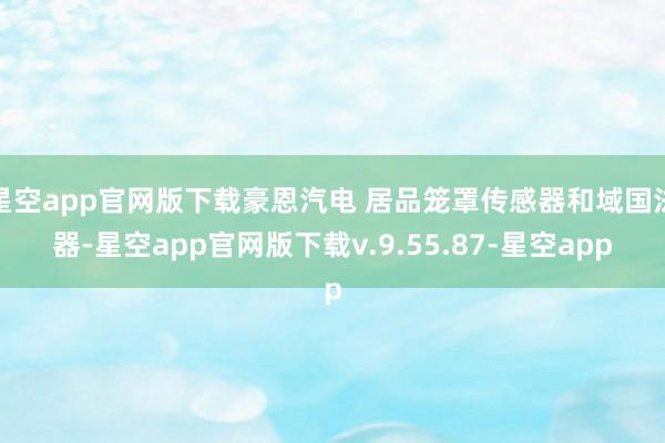 星空app官网版下载豪恩汽电 居品笼罩传感器和域国法器-星空app官网版下载v.9.55.87-星空app