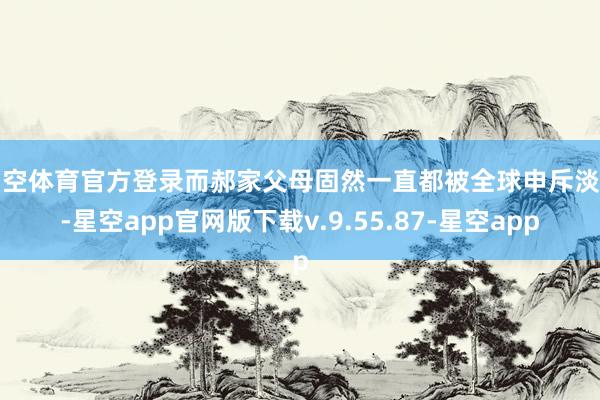 星空体育官方登录而郝家父母固然一直都被全球申斥淡薄-星空app官网版下载v.9.55.87-星空app