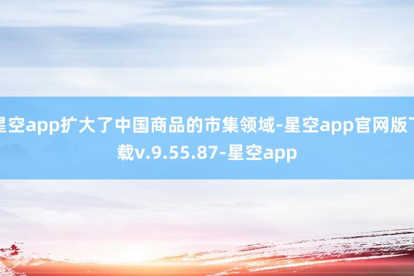 星空app扩大了中国商品的市集领域-星空app官网版下载v.9.55.87-星空app