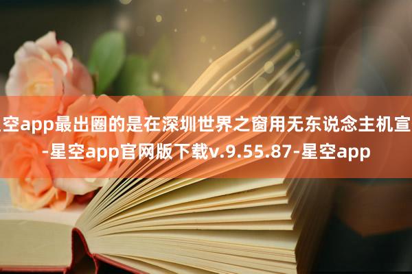 星空app最出圈的是在深圳世界之窗用无东说念主机宣传-星空app官网版下载v.9.55.87-星空app