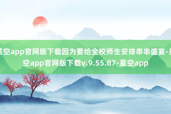 星空app官网版下载因为要给全校师生安排串串盛宴-星空app官网版下载v.9.55.87-星空app