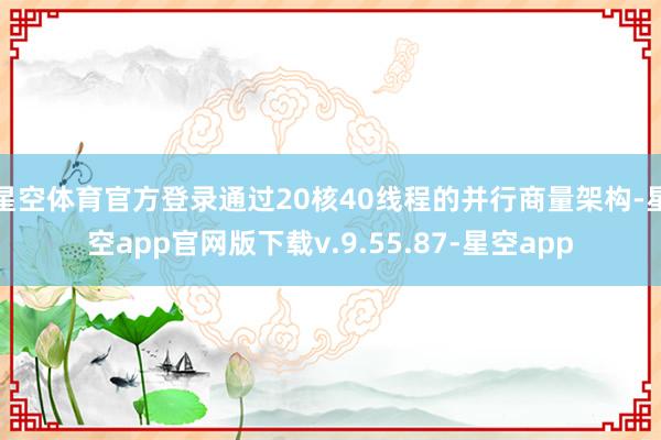 星空体育官方登录通过20核40线程的并行商量架构-星空app官网版下载v.9.55.87-星空app