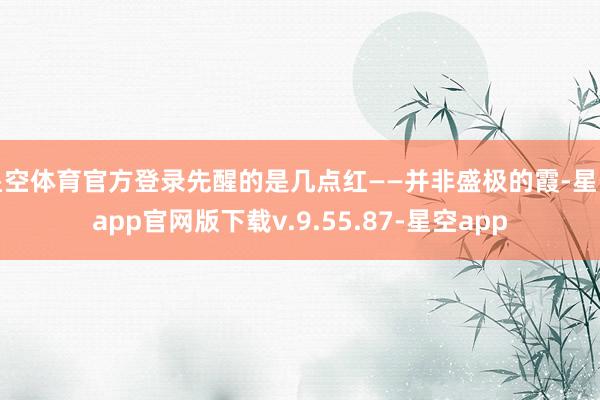 星空体育官方登录先醒的是几点红——并非盛极的霞-星空app官网版下载v.9.55.87-星空app